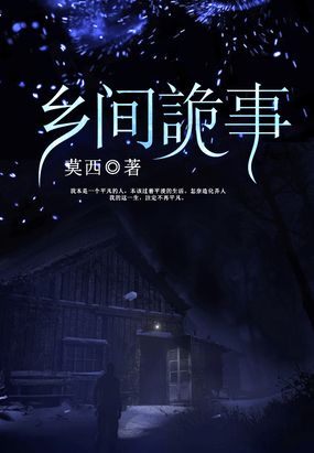 乡间诡事在线阅读