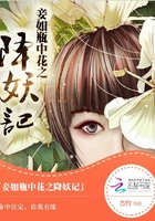 妾如瓶中花之降妖記在線閱讀