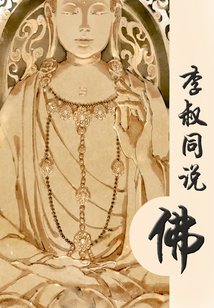 李叔同說佛
