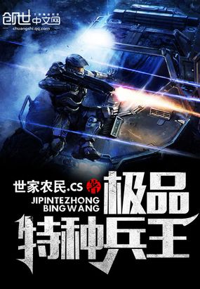 极品特种兵王在线阅读