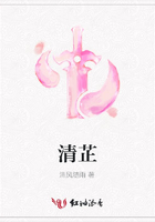 清芷在線閱讀