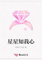星星知我心在線閱讀