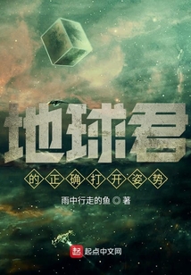 地球君的正确打开姿势