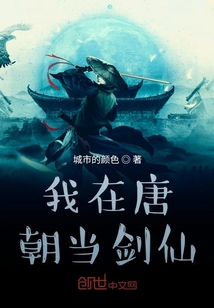 我在唐朝當劍仙