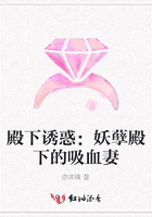 殿下诱惑：妖孽殿下的吸血妻在线阅读