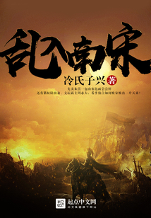 亂入南宋