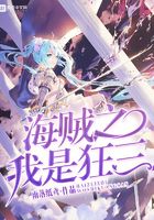 海賊之我是狂三在線閱讀