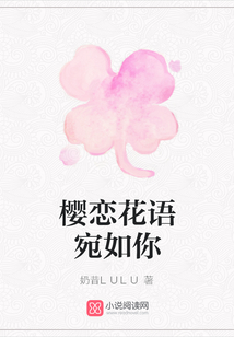 櫻戀花語宛如你