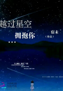 越過星空擁抱你