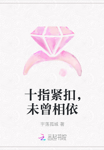 十指緊扣，未曾相依