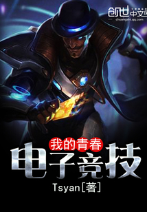 我的青春電子競(jìng)技