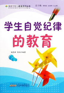 學生自覺紀律的教育
