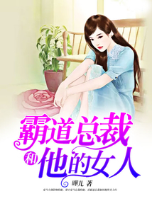 霸道總裁和他的女人