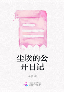 塵埃的公開日記