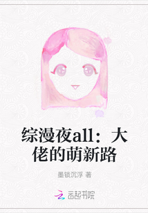 綜漫夜all：大佬的萌新路