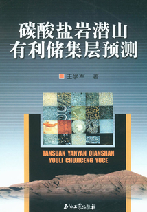 碳酸鹽巖潛山有利儲集層預測