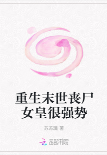 重生末世喪尸女皇很強勢