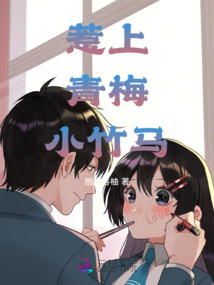 惹上青梅小竹馬