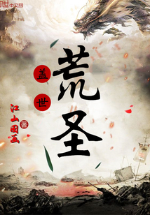 盖世荒圣