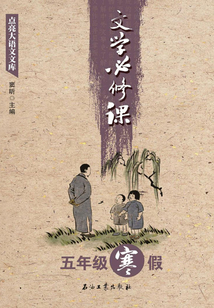 點亮大語文文庫.文學(xué)必修課.五年級.寒假