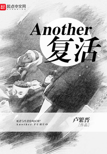 Another复活