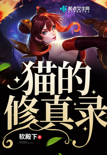 貓的修真錄