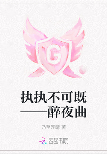 執(zhí)執(zhí)不可既——醉夜曲