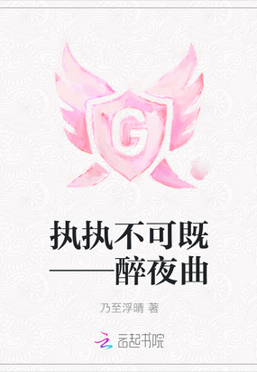 执执不可既——醉夜曲在线阅读