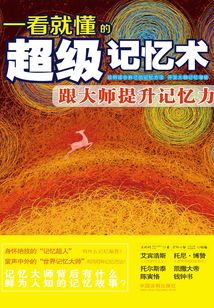 一看就懂的超級記憶術：跟大師提升記憶力