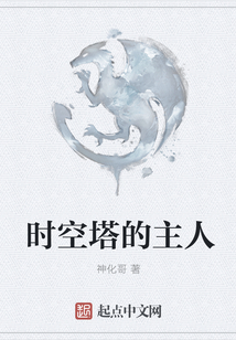 時空塔的主人