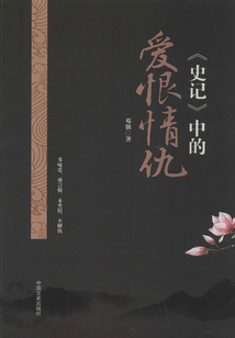 《史記》中的愛恨情仇