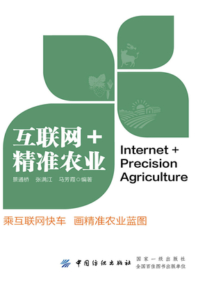 互联网+精准农业在线阅读