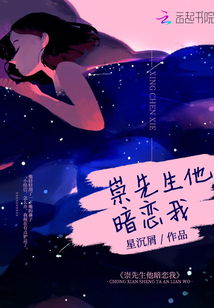 崇先生他暗戀我