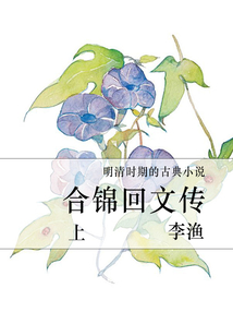 合錦回文傳(上)