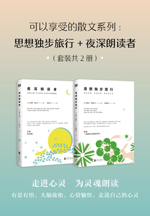 可以享受的散文系列：思想獨步旅行+夜深朗讀者（套裝共2冊）