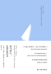 花與惡心：安德拉德詩選（俄耳甫斯詩譯叢）