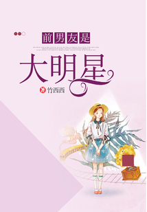 前男友是大明星