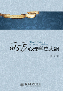 西方心理學史大綱