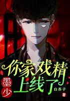 独家剧本之戏精上线