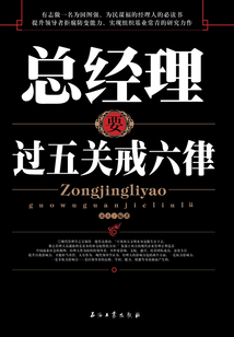 總經理要過五關戒六律