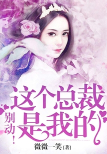 別動！這個總裁是我的