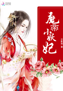 魔帝小妖妃