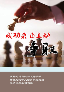 成功來自主動爭取