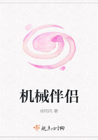 機械伴侶在線閱讀