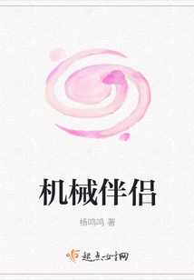 機械伴侶
