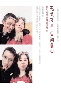 父母爱情(我父母的土味爱情故事,无关风月,只问真心)(南瓜屋故事)