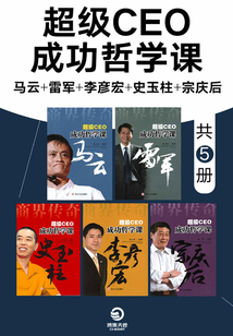 超級CEO成功哲學(xué)課:馬云+雷軍+李彥宏+史玉柱+宗慶后(全5冊)