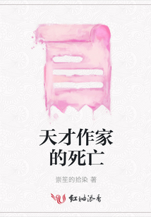 天才作家的死亡