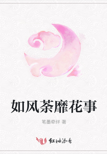 如風荼靡花事