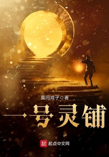 一號靈鋪